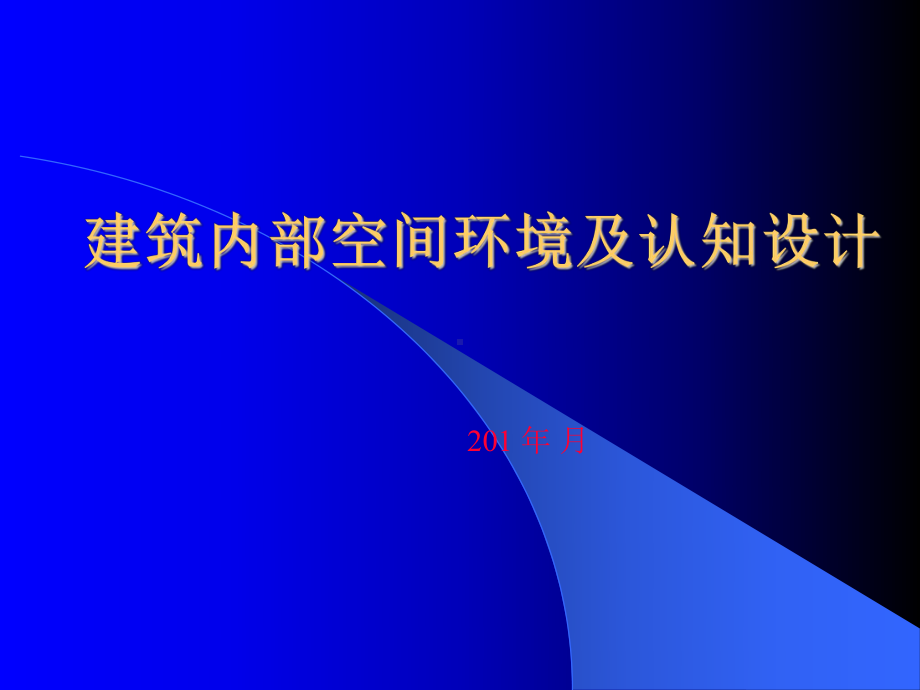 建筑内部空间环境及认知设计课件.ppt_第1页