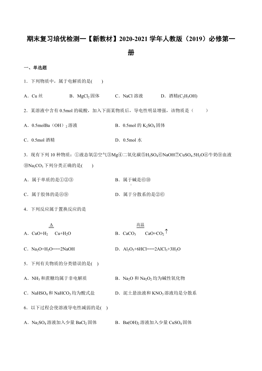 （2019）新人教版高中化学高一上学期必修第一册期末复习培优检测 一（A）期末复习单元过关检测.docx_第1页