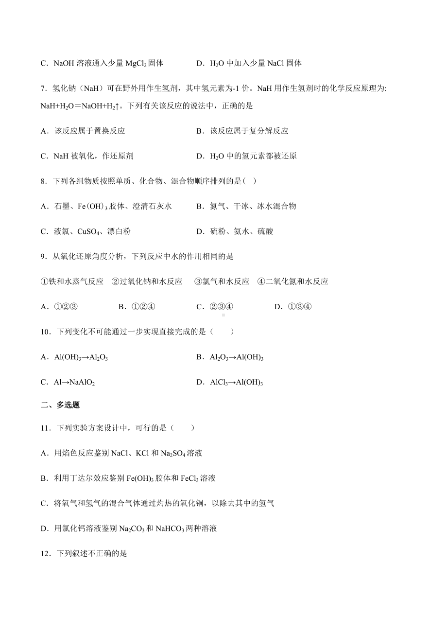 （2019）新人教版高中化学高一上学期必修第一册期末复习培优检测 一（A）期末复习单元过关检测.docx_第2页