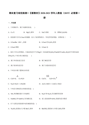 （2019）新人教版高中化学高一上学期必修第一册期末复习培优检测 一（A）期末复习单元过关检测.docx