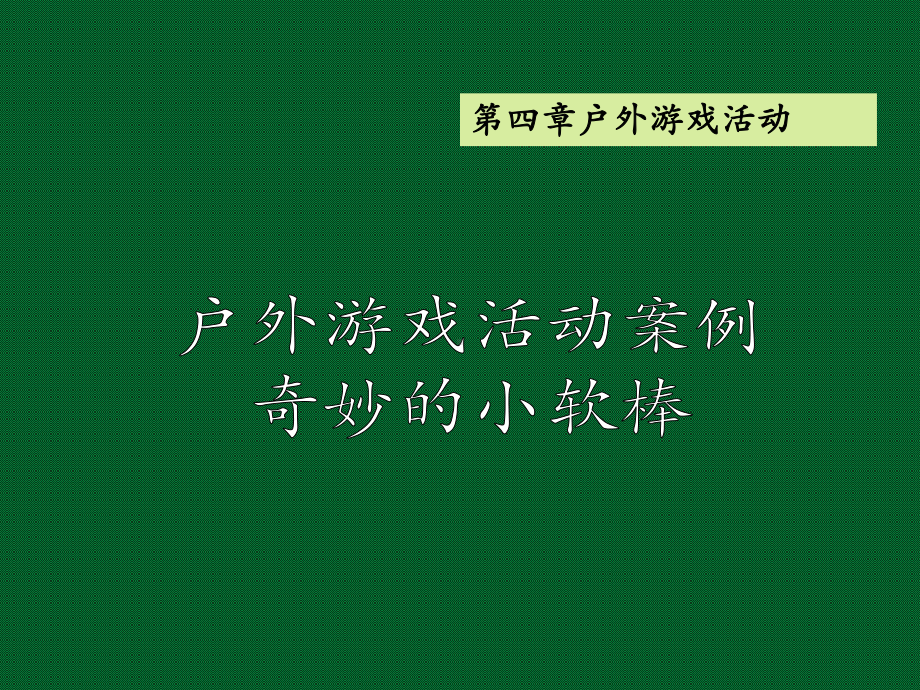 户外游戏活动案例课件.ppt_第1页