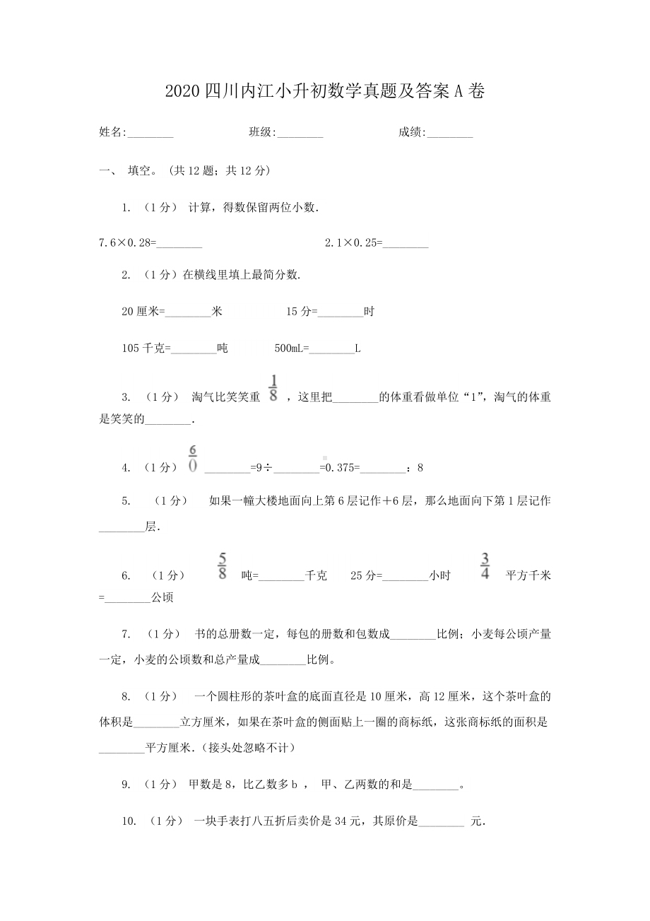 2020四川内江小升初数学真题及答案A卷.doc_第1页