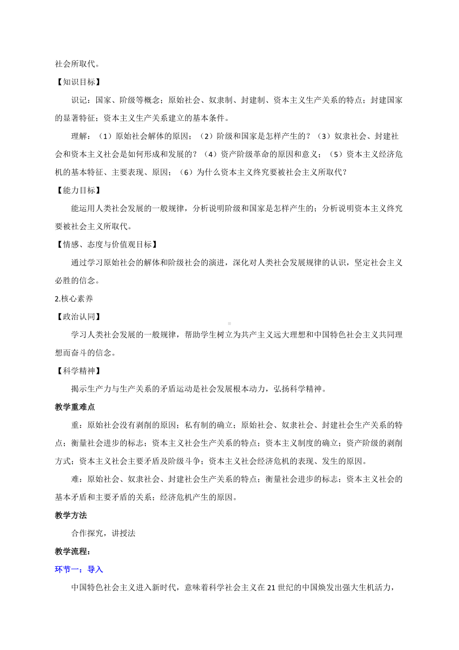 《原始社会的解体和阶级社会的演进》教学设计-优秀教案.doc_第2页