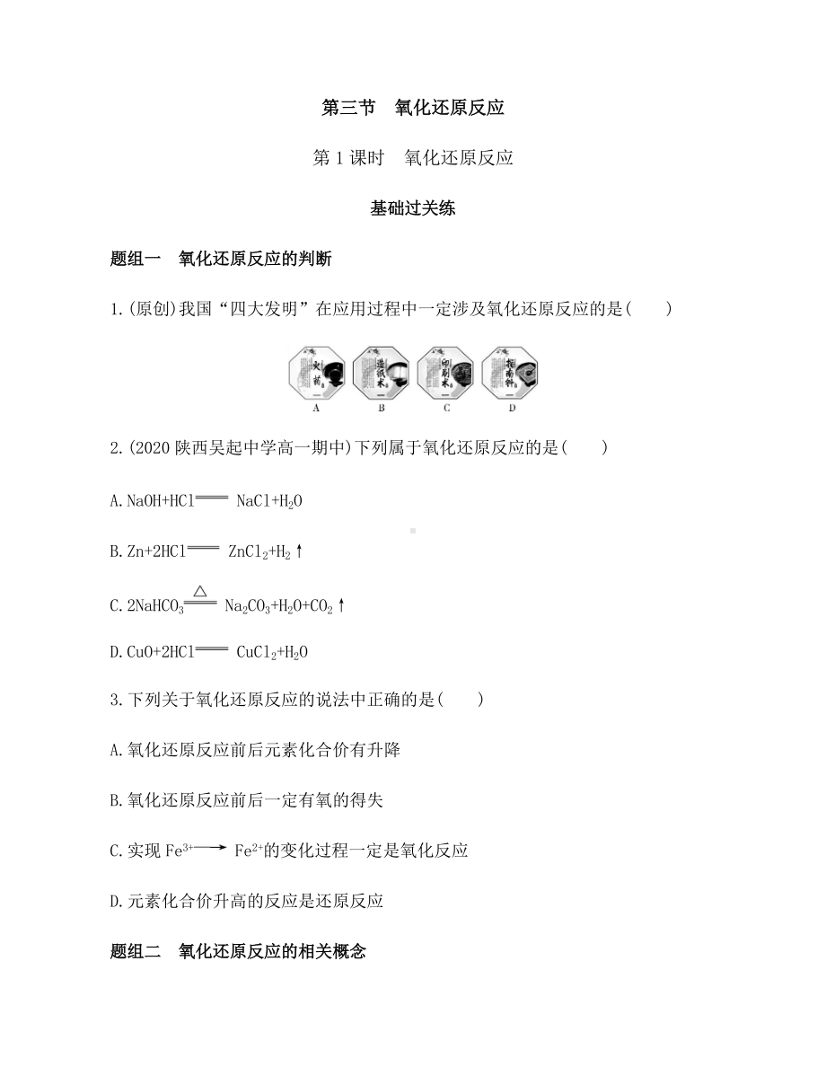 1.3 氧化还原反应 第1课时　氧化还原反应 练习 -（2019）新人教版高中化学必修第一册.docx_第1页