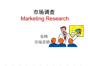 市场调查概述课件.ppt