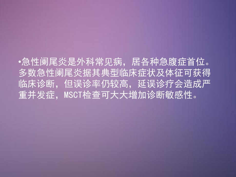 急性阑尾炎影像诊断学ppt课件.ppt_第2页