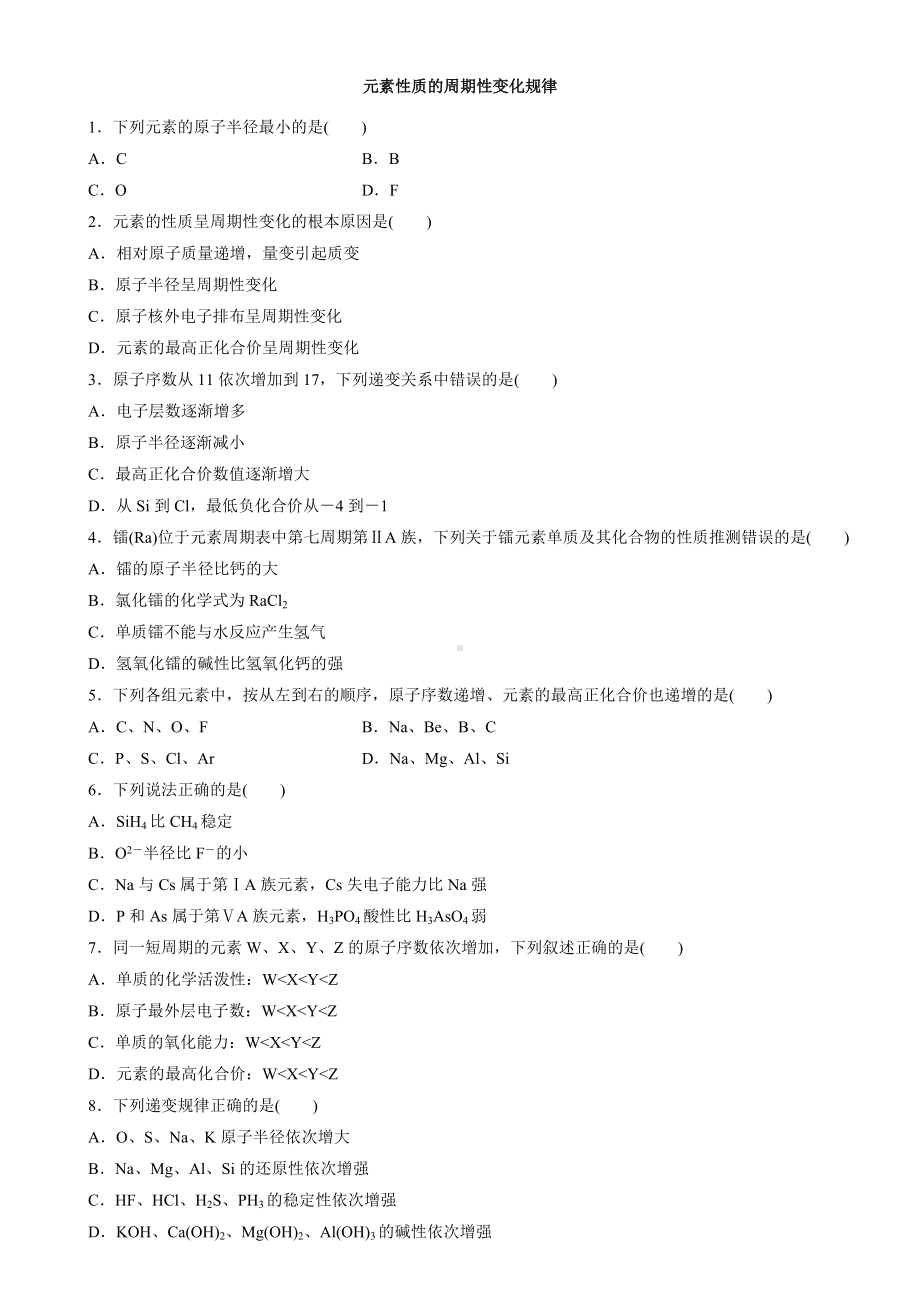 （2019）新人教版高中化学必修第一册4.2.1元素性质的周期性变化规律课后检测.docx_第1页