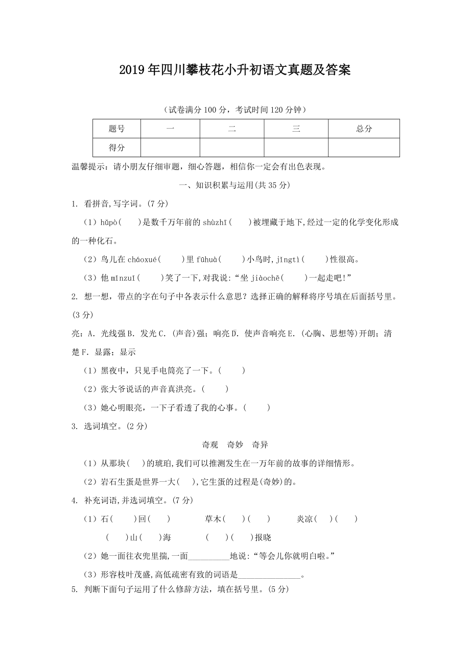 2019年四川攀枝花小升初语文真题及答案.doc_第1页