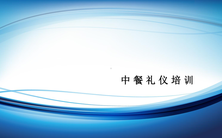 中餐礼仪培训.ppt课件.ppt_第1页