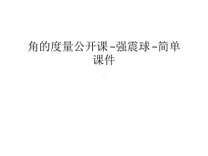 角的度量公开课-强震球-简单课件汇编.ppt