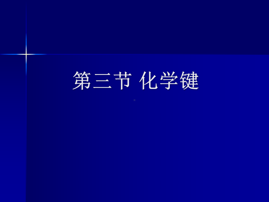 -（2019）新人教版高中化学必修一4.3 化学键 ppt课件.ppt_第1页