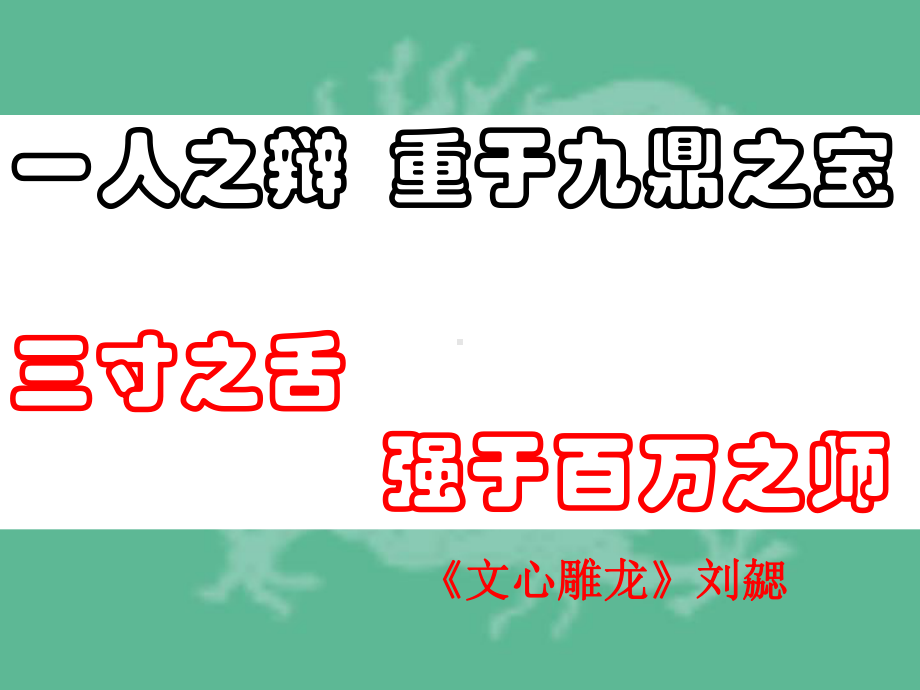 一人之辩重于九鼎之宝三寸之舌强于百万之师课件ppt