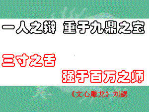 一人之辩重于九鼎之宝三寸之舌强于百万之师课件.ppt