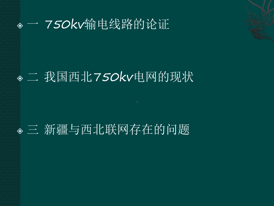 我国750kv输电线路的论证与建设最终版课件.ppt_第1页