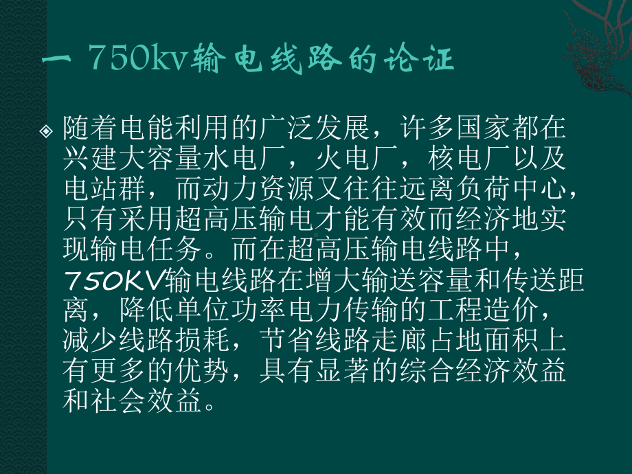 我国750kv输电线路的论证与建设最终版课件.ppt_第2页