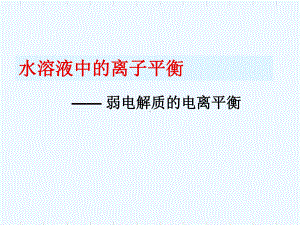 届高三一轮复习：《弱电解质的电离[]课件.ppt