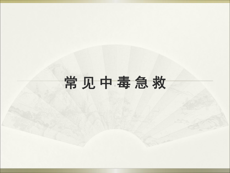 急救常见中毒急救ppt演示课件.ppt_第1页