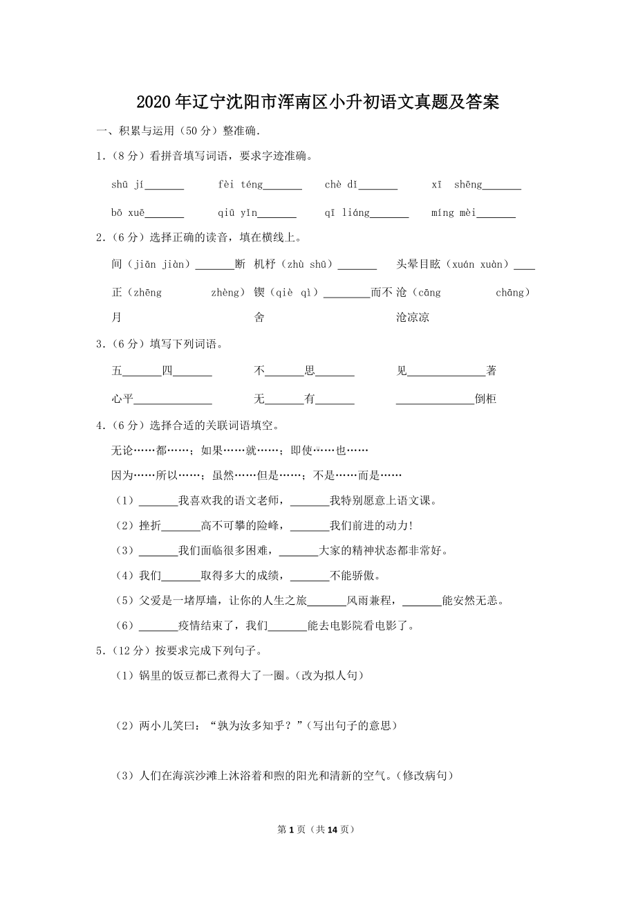 2020年辽宁沈阳市浑南区小升初语文真题及答案.doc_第1页