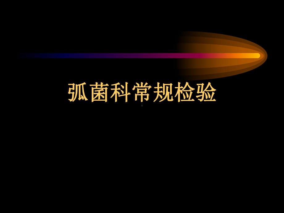 弧菌科及检验课件.ppt_第1页