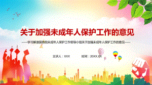 完整解读国务院未成年人保护工作领导小组关于加强未成年人保护工作的意见实用讲课PPT课件.pptx