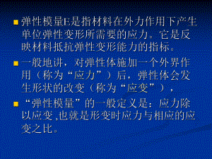 弹性模量PPT课件.ppt