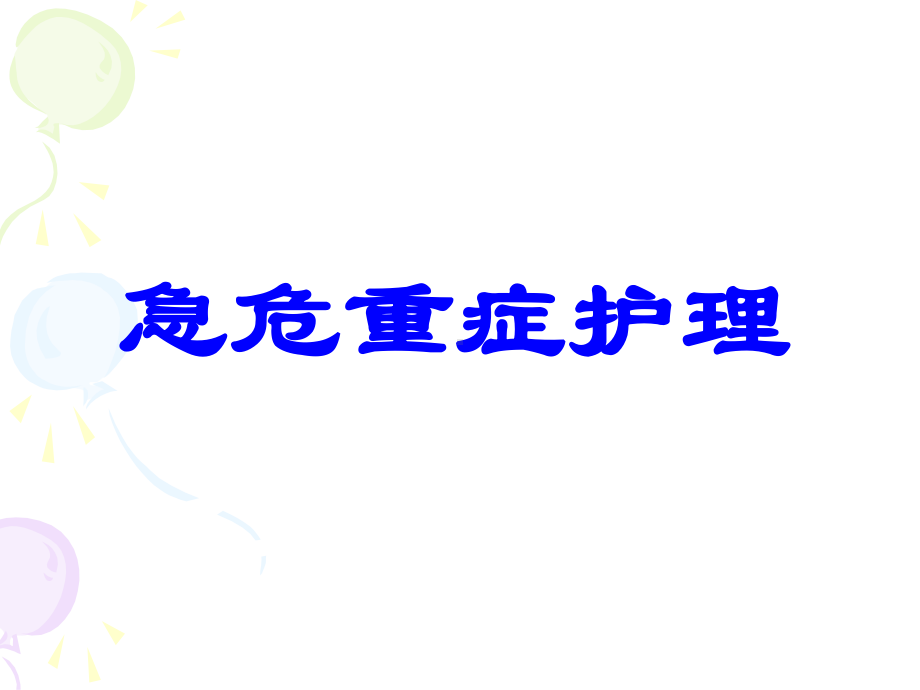 急危重症护理PPT课件.ppt_第1页