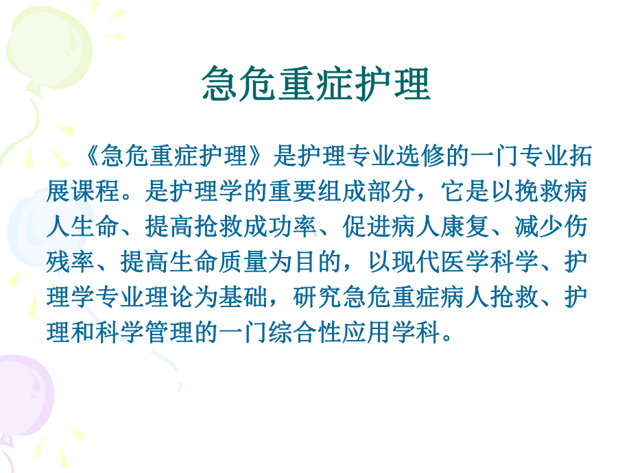 急危重症护理PPT课件.ppt_第3页