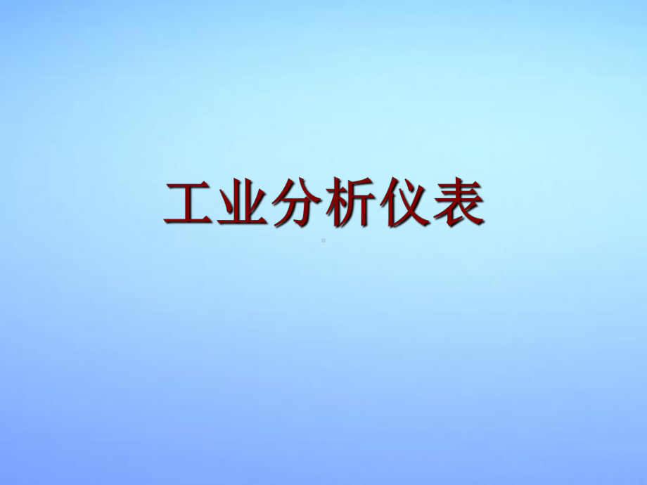 工业分析仪表方案课件.ppt_第1页