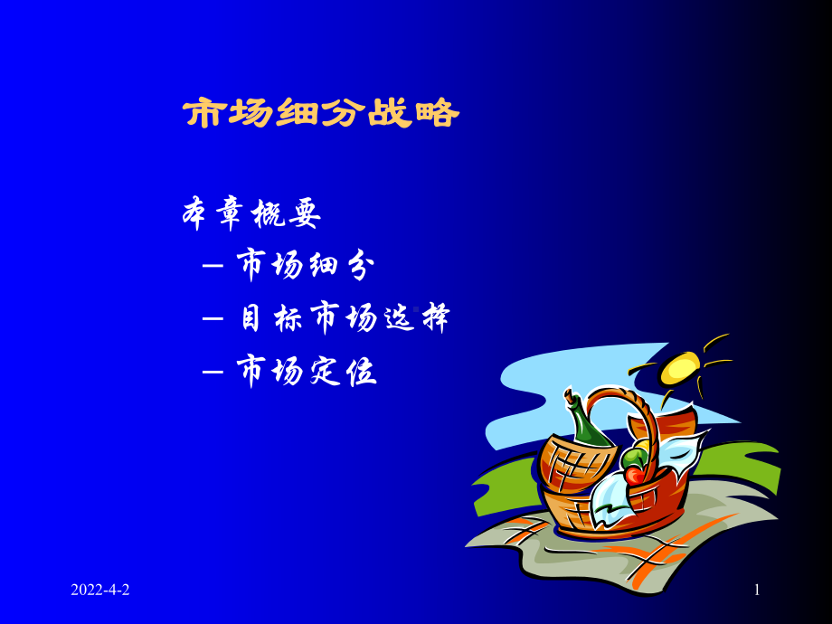 市场细分战略课件.ppt_第1页