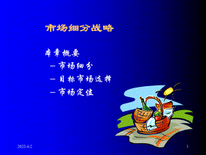 市场细分战略课件.ppt