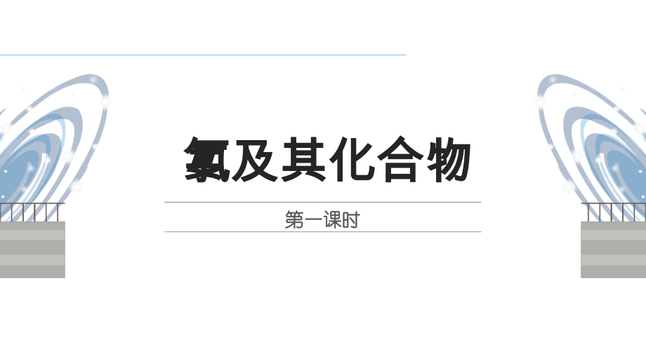 2.2+氯及其化合物+第一课时+ppt课件-2019新人教版高中化学必修一.rar