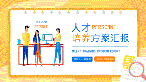 人才培养方案汇报解读PPT.pptx