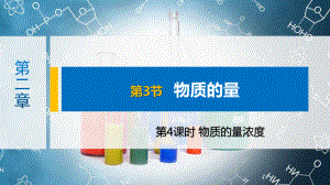 2.3 第4课时 物质的量浓度ppt课件-（2019）新人教版高中化学高一上学期必修一.pptx