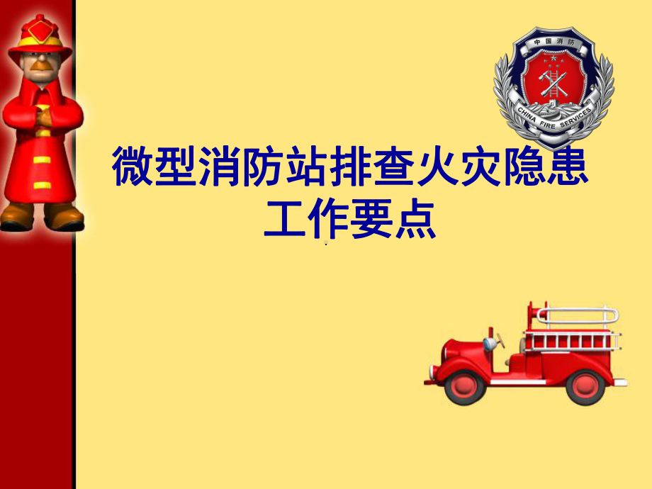 微型消防站ppt课件.ppt_第1页