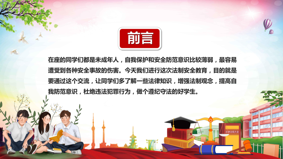 简约卡通法制进校园安全伴我行教学讲课PPT课件.pptx_第2页