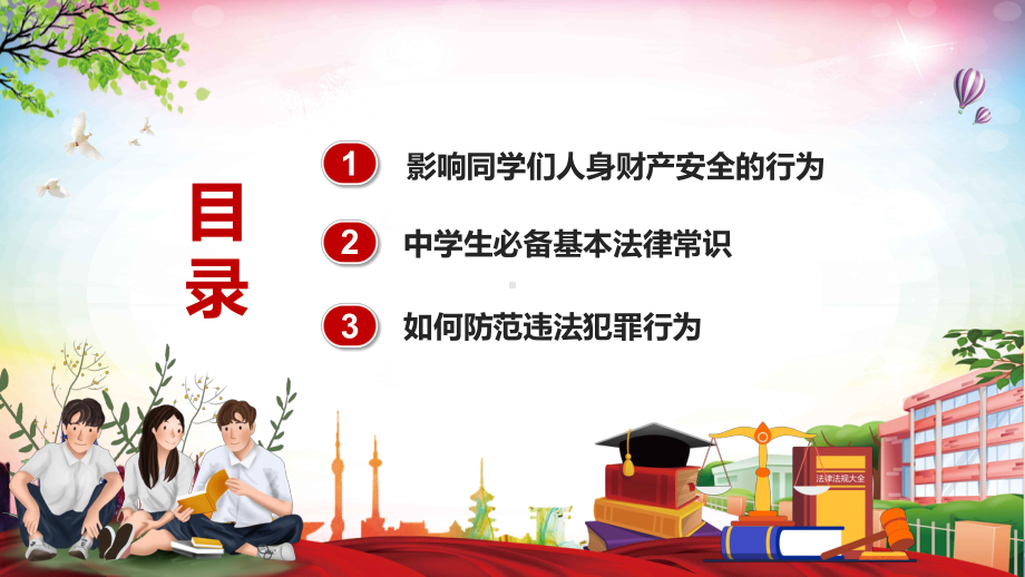 简约卡通法制进校园安全伴我行教学讲课PPT课件.pptx_第3页