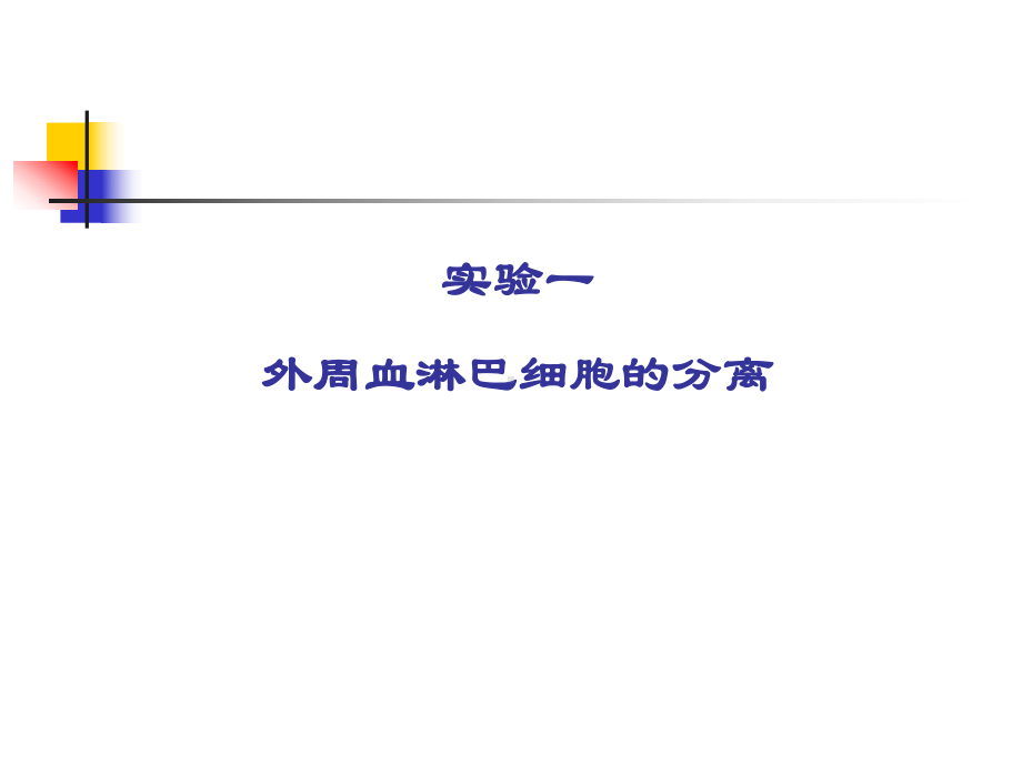 实验一外周血淋巴细胞的分离课件.ppt_第1页