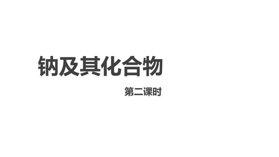 2.1.2 钠的几种化合物 ppt课件（含视频）-新人教版高中化学必修一.rar