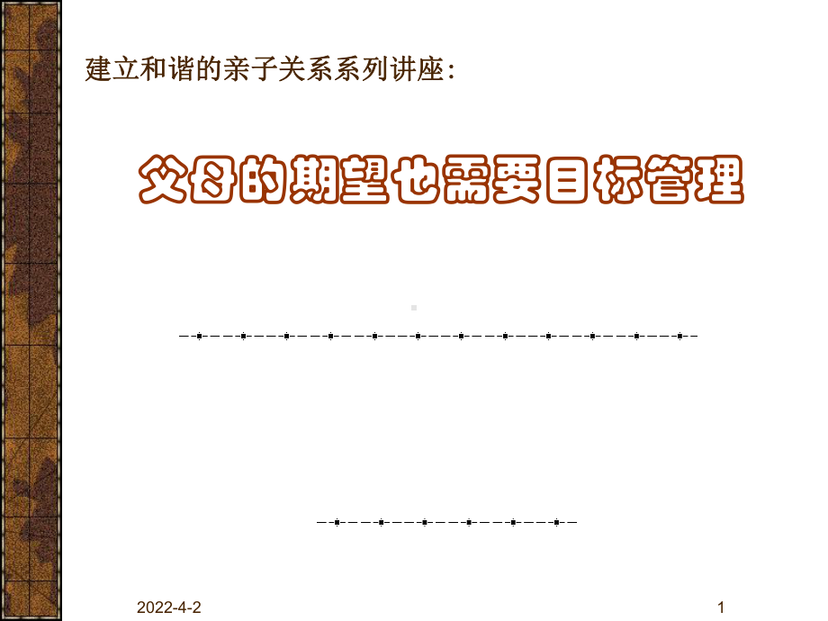 建立和谐的亲子关系讲座课件.ppt_第1页