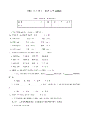 2009年天津小升初语文考试真题.doc