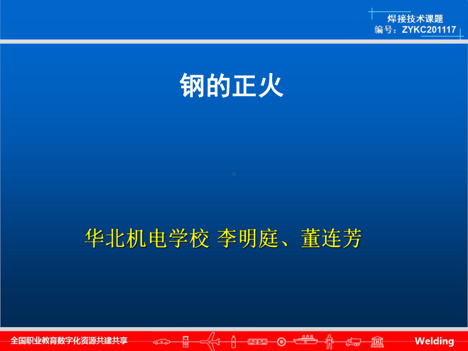 中碳钢→正火中高碳钢课件.ppt_第1页