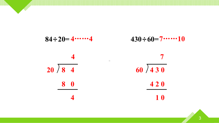 《除数接近整十数的笔算除法》课件.pptx_第3页