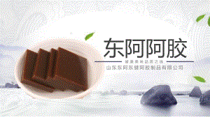 东阿阿胶详细介绍PPT课件.pptx