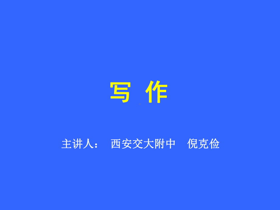 中考写作讲座ppt课件.ppt_第1页