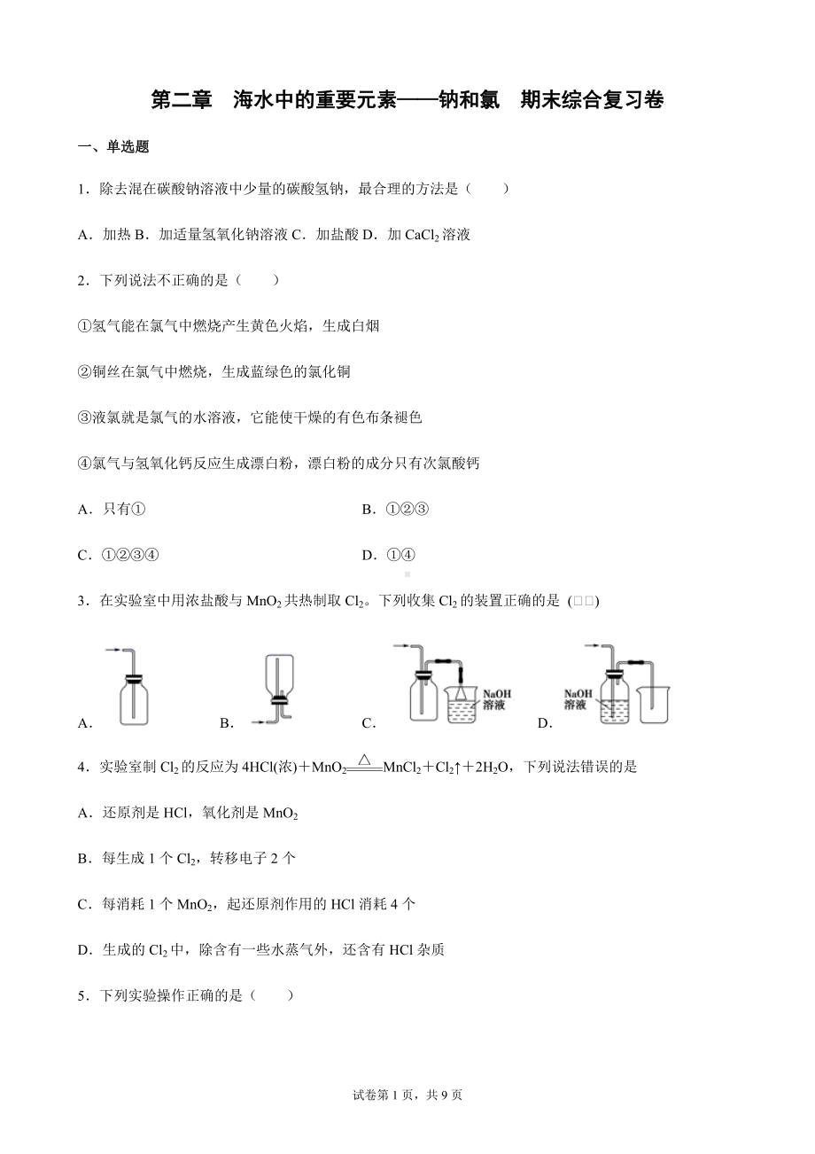 第二章 海水中的重要元素-钠和氯 期末综合复习卷 -（2019）新人教版高中化学高一上学期必修第一册.docx_第1页