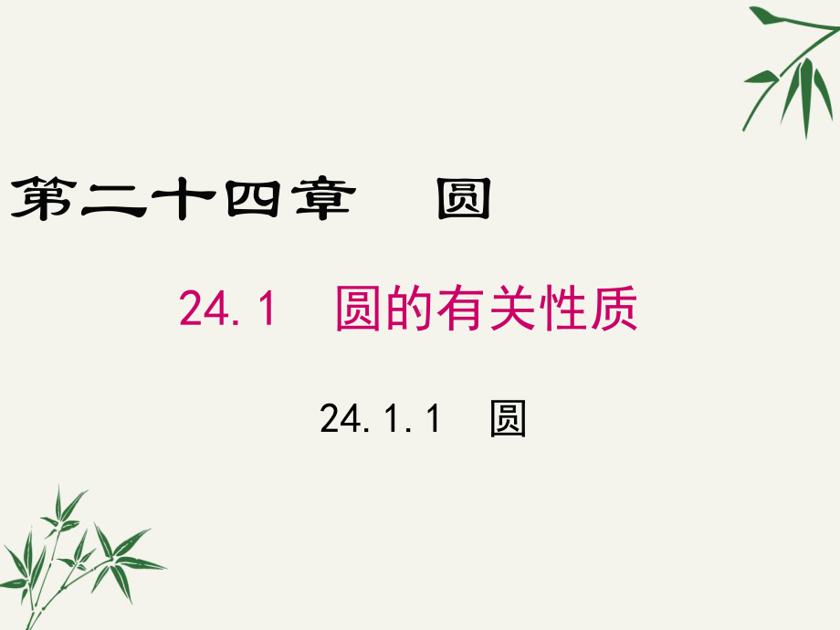 九年级数学上册第二十四章《圆》PPT课件.pptx_第1页