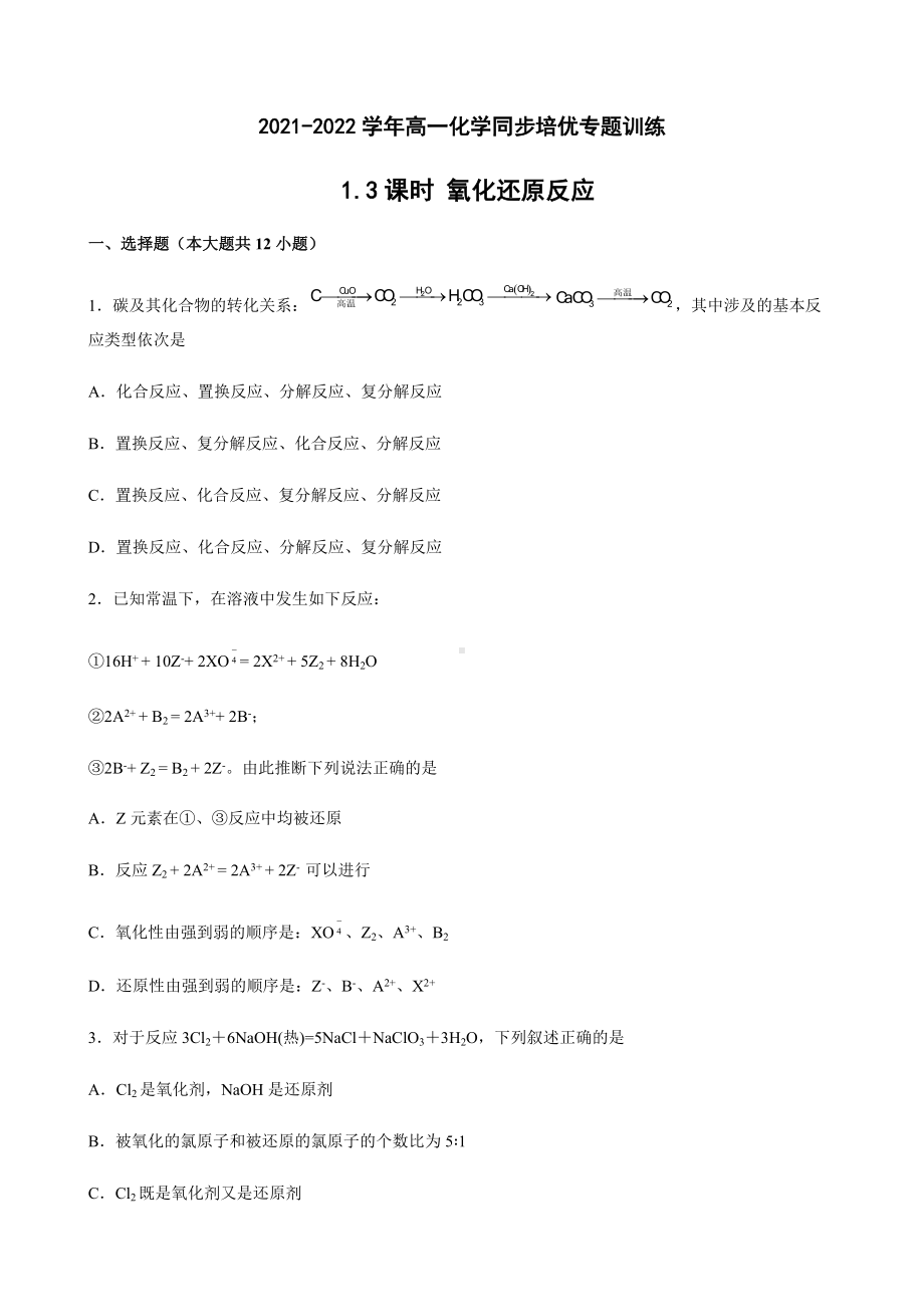 1.3氧化还原反应同步培优专题训练-（2019）新人教版高中化学高一必修第一册.docx_第1页