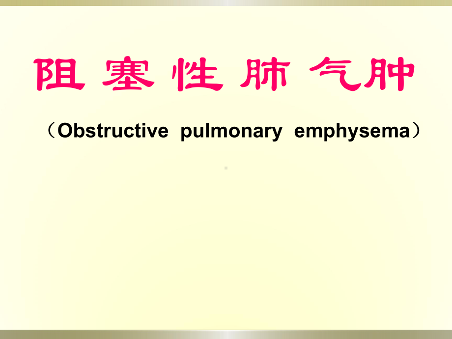 慢性阻塞性肺气肿PPT课件.ppt_第1页