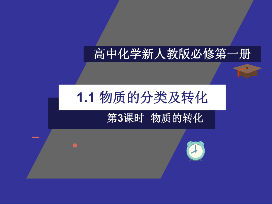 第一章 第一节物质的分类及转化（第3课时）ppt课件 -（2019）新人教版高中化学高一必修一.ppt_第1页