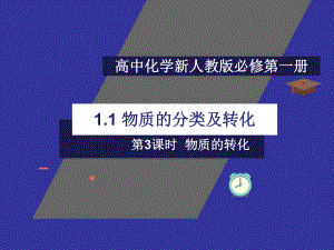 第一章 第一节物质的分类及转化（第3课时）ppt课件 -（2019）新人教版高中化学高一必修一.ppt